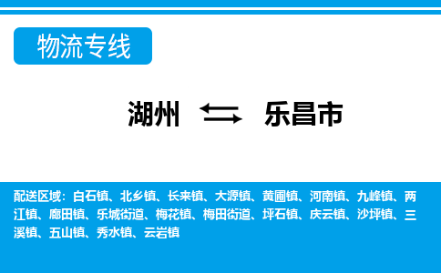 湖州到樂(lè)昌市物流專(zhuān)線-湖州至樂(lè)昌市貨運(yùn)公司