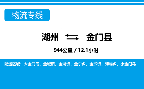 湖州到金門(mén)縣物流專(zhuān)線(xiàn)-湖州至金門(mén)縣貨運(yùn)公司