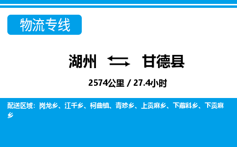 湖州到甘德縣物流專(zhuān)線-湖州至甘德縣貨運(yùn)公司