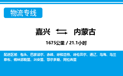 嘉興到內蒙古物流專線-嘉興至內蒙古貨運公司