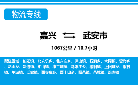 嘉興到武安市物流專(zhuān)線-嘉興至武安市貨運(yùn)公司