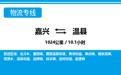 嘉興到溫縣物流專線-嘉興至溫縣貨運公司