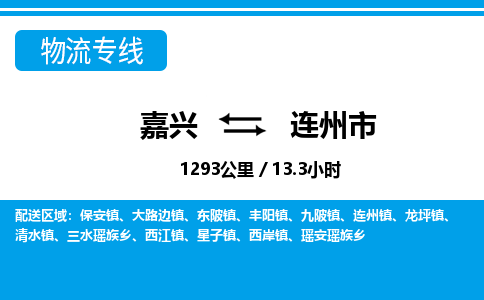 嘉興到連州市物流專(zhuān)線-嘉興至連州市貨運(yùn)公司