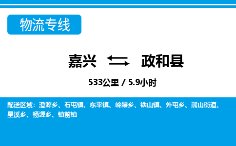 嘉興到政和縣物流專(zhuān)線-嘉興至政和縣貨運(yùn)公司