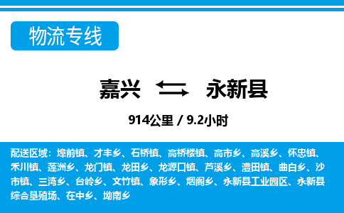 嘉興到永新縣物流專(zhuān)線(xiàn)-嘉興至永新縣貨運(yùn)公司