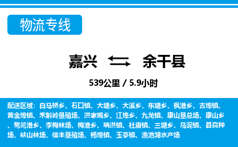 嘉興到余干縣物流專(zhuān)線-嘉興至余干縣貨運(yùn)公司