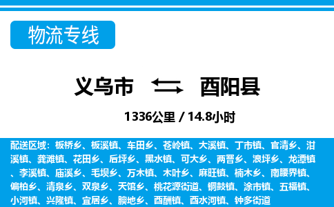 義烏市到酉陽(yáng)縣物流專線-義烏市至酉陽(yáng)縣貨運(yùn)公司