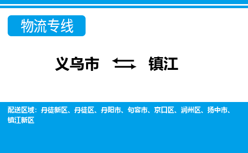 義烏市到鎮(zhèn)江物流專線-義烏市至鎮(zhèn)江貨運(yùn)公司