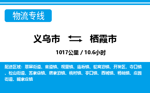 義烏市到棲霞市物流專(zhuān)線(xiàn)-義烏市至棲霞市貨運(yùn)公司