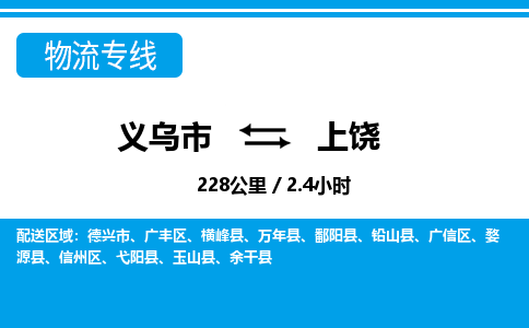 義烏市到上饒物流專(zhuān)線(xiàn)-義烏市至上饒貨運(yùn)公司