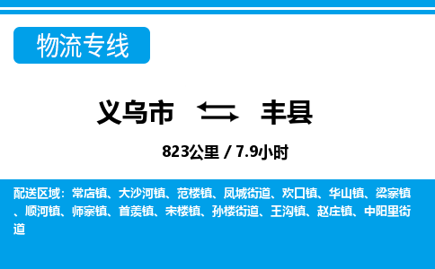 義烏市到豐縣物流專線-義烏市至豐縣貨運公司