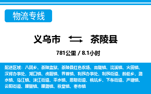 義烏市到茶陵縣物流專(zhuān)線-義烏市至茶陵縣貨運(yùn)公司