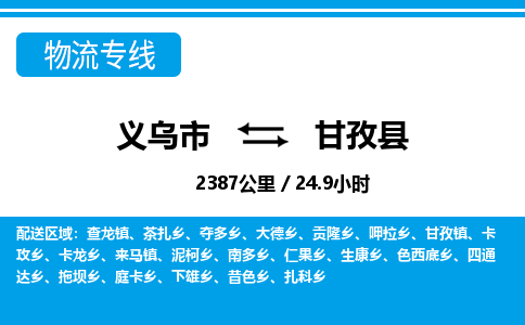 義烏市到甘孜縣物流專(zhuān)線-義烏市至甘孜縣貨運(yùn)公司