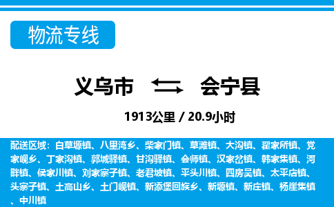 義烏市到會(huì)寧縣物流專(zhuān)線(xiàn)-義烏市至?xí)幙h貨運(yùn)公司
