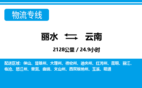 麗水到云南物流專(zhuān)線(xiàn)-麗水至云南貨運(yùn)公司