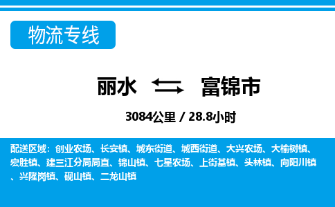 麗水到富錦市物流專(zhuān)線-麗水至富錦市貨運(yùn)公司