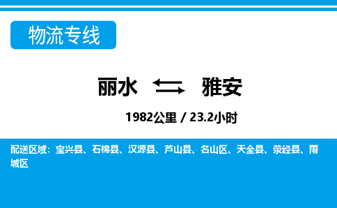 麗水到雅安物流專(zhuān)線-麗水至雅安貨運(yùn)公司