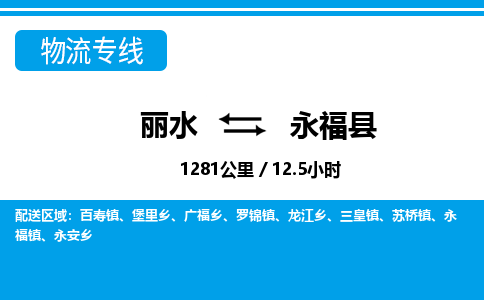 麗水到永?？h物流專線-麗水至永?？h貨運公司