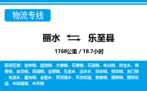 麗水到樂(lè)至縣物流專(zhuān)線-麗水至樂(lè)至縣貨運(yùn)公司