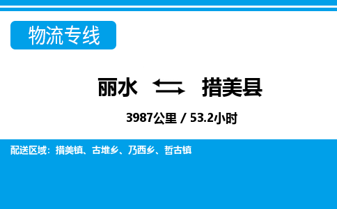 麗水到措美縣物流專(zhuān)線(xiàn)-麗水至措美縣貨運(yùn)公司