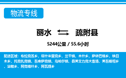 麗水到疏附縣物流專(zhuān)線-麗水至疏附縣貨運(yùn)公司