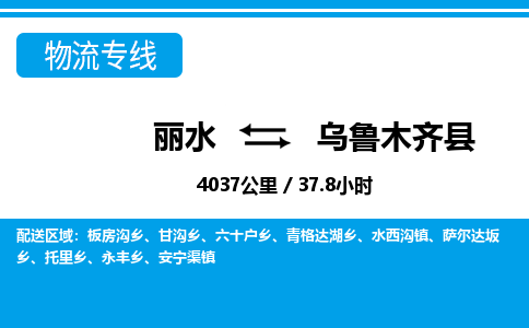麗水到烏魯木齊縣物流專(zhuān)線-麗水至烏魯木齊縣貨運(yùn)公司