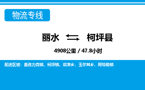麗水到柯坪縣物流專(zhuān)線-麗水至柯坪縣貨運(yùn)公司