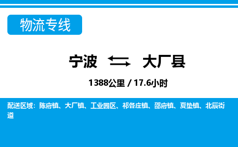 寧波到大廠縣物流專(zhuān)線-寧波至大廠縣貨運(yùn)公司