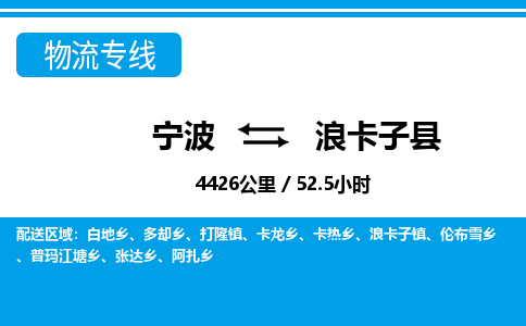寧波到浪卡子縣物流專線-寧波至浪卡子縣貨運公司