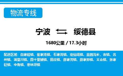 寧波到綏德縣物流專(zhuān)線(xiàn)-寧波至綏德縣貨運(yùn)公司