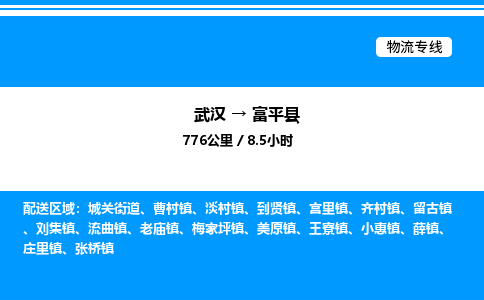武漢到富平縣物流專線-武漢至富平縣貨運(yùn)公司