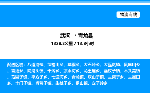 武漢到青龍縣物流專(zhuān)線-武漢至青龍縣貨運(yùn)公司