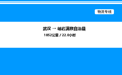 武漢到岫巖縣物流專(zhuān)線(xiàn)-武漢至岫巖縣貨運(yùn)公司