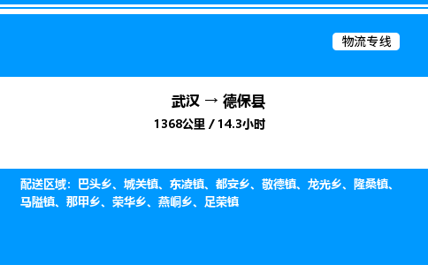 武漢到德?？h物流專線-武漢至德?？h貨運(yùn)公司