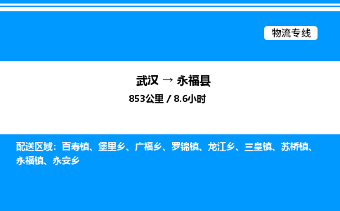 武漢到永?？h物流專(zhuān)線(xiàn)-武漢至永福縣貨運(yùn)公司