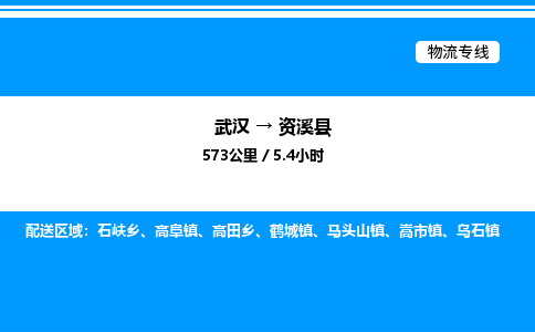 武漢到資溪縣物流專(zhuān)線-武漢至資溪縣貨運(yùn)公司