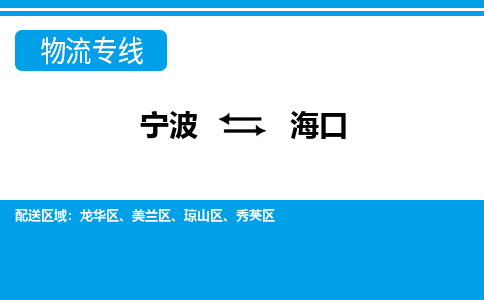 寧波到?？谖锪鲗?zhuān)線-寧波至?？谪涍\(yùn)公司