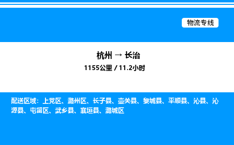 杭州到長治物流專線-杭州至長治貨運公司
