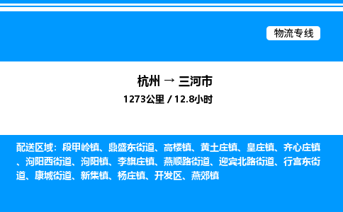 杭州到三河市物流專(zhuān)線(xiàn)-杭州至三河市貨運(yùn)公司