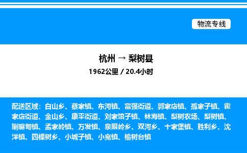 杭州到梨樹(shù)縣物流專線-杭州至梨樹(shù)縣貨運(yùn)公司