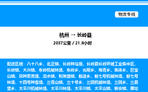 杭州到長(zhǎng)嶺縣物流專(zhuān)線-杭州至長(zhǎng)嶺縣貨運(yùn)公司