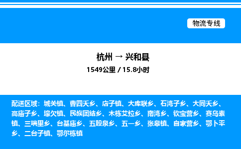 杭州到興和縣物流專(zhuān)線-杭州至興和縣貨運(yùn)公司