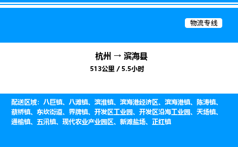 杭州到濱海縣物流專線-杭州至濱?？h貨運(yùn)公司