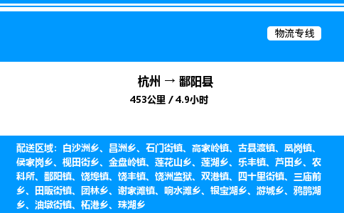 杭州到鄱陽(yáng)縣物流專(zhuān)線-杭州至鄱陽(yáng)縣貨運(yùn)公司