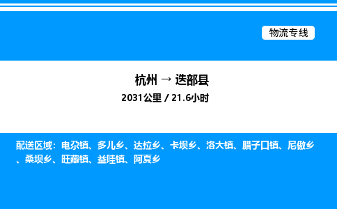杭州到迭部縣物流專(zhuān)線(xiàn)-杭州至迭部縣貨運(yùn)公司